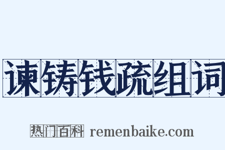 谏铸钱疏组词是什么意思的图片